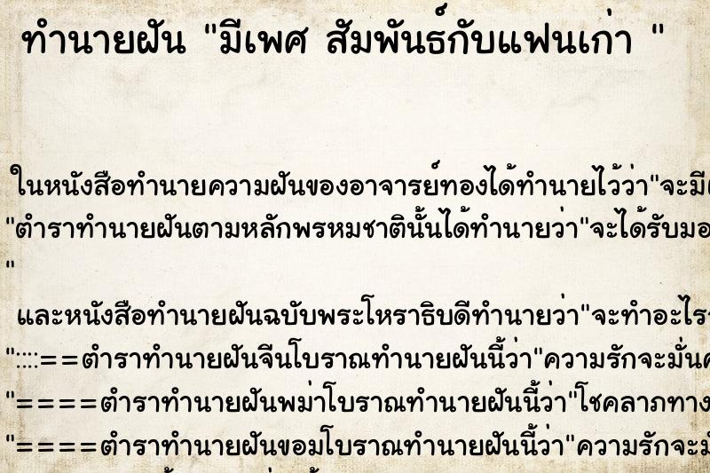 ทำนายฝัน มีเพศ สัมพันธ์กับแฟนเก่า 